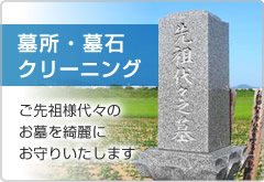 墓所・墓石クリーニング ご先祖様代々のお墓を綺麗にお守りいたします