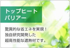 トップヒートバリアー(遮熱シート) 驚異的な省エネを実現！独自研究開発した超高性能な遮熱材です