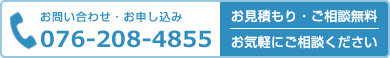 お問い合わせ・お申し込みは076-208-4855まで