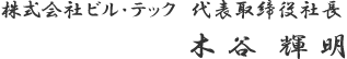 株式会社ビル・テック 代表取締役社長 木谷 輝明